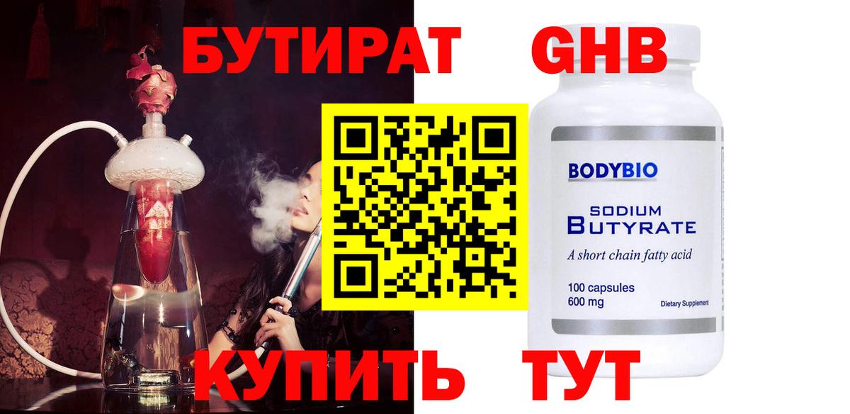 БУТИРАТ  Бутират жидкий экстази  Вход с VPN  Торжок 
