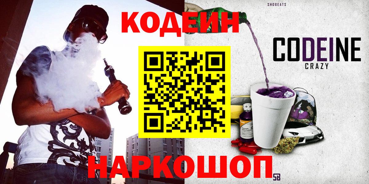 Кодеин напиток Lean (лин)  Вход с VPN  Торжок  Кодеин Purple Drank 